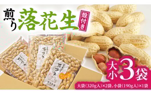 牛久産 落花生 大小3袋 詰合せ ピーナッツ ピーナツ ナカテユタカ 中手豊 甘い 美味しい おいしい おやつ お菓子 ビールのお供 お酒のあて 酒の肴 お取り寄せ 詰め合わせ お土産 贈り物 ギフト プチギフト 国産 茨城 特産品 農園 自家栽培