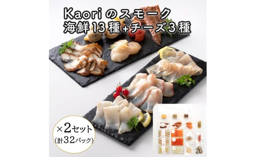 Kaoriのスモーク(海鮮13種+チーズ3種)×2セット【Kaori-熏】燻製マイスターの技と味 海鮮おつまみ [0962]