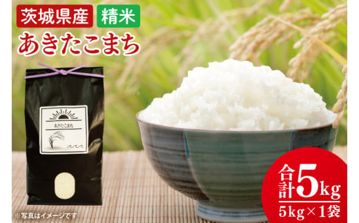 【令和7年8月中旬発送】【数量限定】あきたこまち精米５ｋg【米 おこめ 農家直送 直送 茨城県 阿見町】（52-01-2）