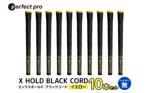 パーフェクトプロ X HOLD BLACK CORD エックスホールド ブラックコード(イエロー)バックラインなし 10本セット 76-GL 1967535 - 茨城県小美玉市