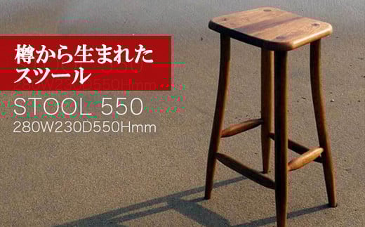 M206〈工房SHIMS〉 樽から生まれたスツール550 (座面280×230mm 高さ550mm） 242895 - 福岡県宮若市