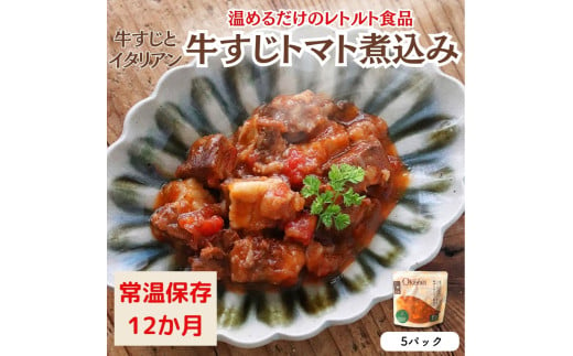 【レトルト食品】牛すじトマト煮込み（140ｇ×5パック）