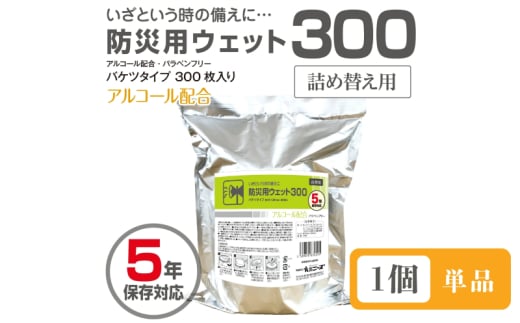 防災用ウェット300 バケツタイプ　詰替用300枚入(詰替用1個)アルコール配合・バラベンフリー 1926809 - 香川県丸亀市