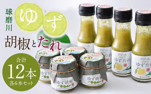 人吉球磨産 の ゆず胡椒 40g と ゆずたれ 75g 各6本 セット 【計12本】 調味料 ゆず 柚子 コショウ 柚子胡椒 手作り ゆずタレ 国産 九州産 熊本県産