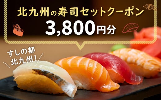 北九州の寿司セットクーポン 3,800円分 クーポン チケット お寿司 寿司 ディナー ランチ お食事券 1699413 - 福岡県北九州市