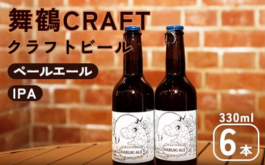 舞鶴ＣＲＡＦＴ クラフトビール 330ml×6本セット | 飲み比べ 地ビール ビール お酒 地域限定 家飲み 宅飲み IPA ペールエール お中元 お歳暮 瓶ビール 詰め合わせ 晩酌 2種 Beer 醸造所 ご当地ビール 贈答 ふるさと納税 京都府 舞鶴市 ビール