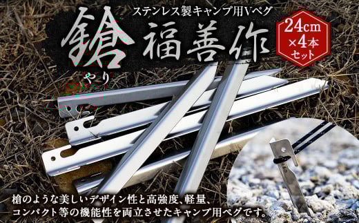 ステンレス製キャンプ用Vペグ 『鎗』24cm×4本セット | 福善刃物工業 アウトドア用品 キャンプ用品 M10S108 730954 - 岐阜県美濃加茂市