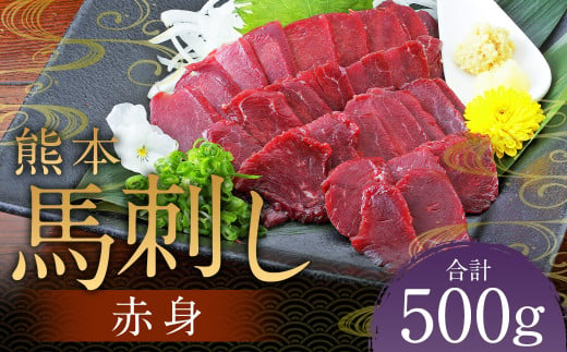 熊本 馬刺し 赤身 500g（50g×10） 肉 お肉 馬 馬刺し 馬肉 赤身 国産 冷凍 熊本県 人吉市 1745898 - 熊本県人吉市