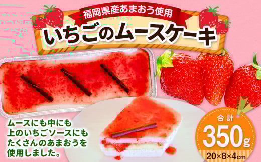 【福岡県産 あまおう使用】いちごのムースケーキ 1個 苺 イチゴ スイーツ あまおう 1855203 - 福岡県遠賀町