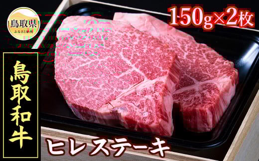 D24-016 【肉のとうはく】鳥取和牛ヒレステーキ 593181 - 鳥取県鳥取県庁