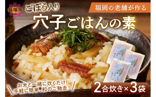 福岡の老舗が作る ごぼう入り穴子ごはんの素【A-833】