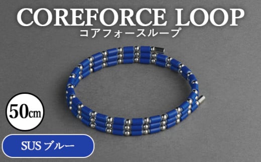 No.109-08 コアフォースループ　SUS　ブルー　50cm ／ COREFORCE アクセサリー コアフォースパウダー 特殊技術 健やか 埼玉県