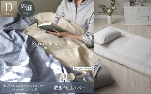 日本製 敷き布団カバー ダブルサイズ リネン＆コットン 綿 麻 レイユール・ブレンド 「シュガーホワイト」 寝具 [№5786-5921]