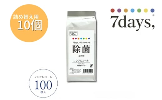 7days,ボトルウェット ノンアルコール100枚 詰替用(詰替用10個) 1926913 - 香川県丸亀市