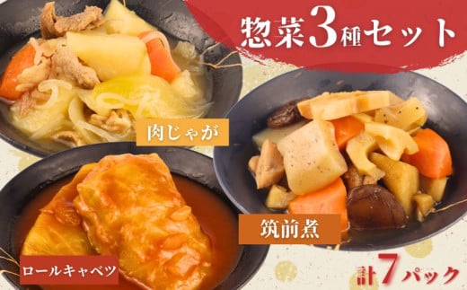 惣菜 セット 肉じゃが 筑前煮 チキンロールキャベツのトマト煮 7パック 1人前 一人暮らし 冷蔵 無添加 保存料 着色料 不使用 レトルト ロールキャベツ おかず 簡単調理 かじかわ農場食品 新潟県 新発田市 kajikawa005