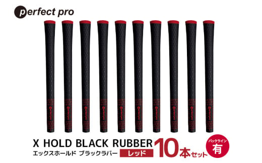 パーフェクトプロ　X HOLD BLACK RUBBER　エックスホールド　ブラックラバー（レッド）バックラインあり　10本セット 76-GG 1967530 - 茨城県小美玉市