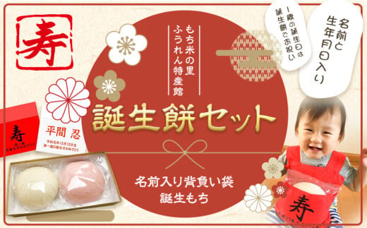 誕生餅セット（名前入り背負い袋） (株)もち米の里ふうれん特産館 《お申込頂いた順に順次発送(通常2～3週間程度》一生餅 誕生餅 背負い餅 踏み餅 紅白餅 パーティー 誕生日プレゼント 送料無料