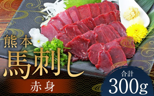 熊本 馬刺し 赤身 300g（50g×6） 肉 お肉 馬 馬刺し 馬肉 赤身 国産 冷凍 熊本県 人吉市 1745896 - 熊本県人吉市