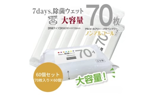 7days, 除菌ウェット ノンアルコール 大容量70枚(60個) 1926944 - 香川県丸亀市
