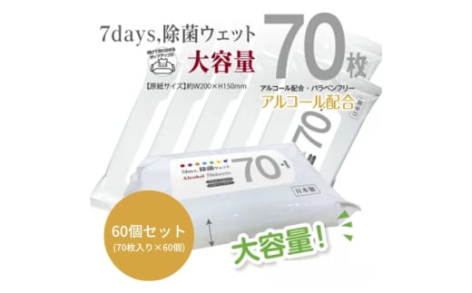 7days, 除菌ウェット アルコール 大容量70枚(60個) 1926932 - 香川県丸亀市