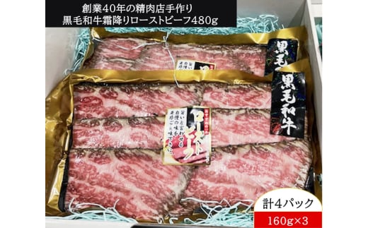 創業40年の精肉店手作り 黒毛和牛 霜降り ローストビーフ 480g｜牛肉 肉 [0965]