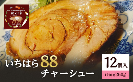 いちはら88チャーシュー約250g×12個入 チャーシュー 冷凍 おかず おつまみ 市原市 千葉 [№5689-1762]