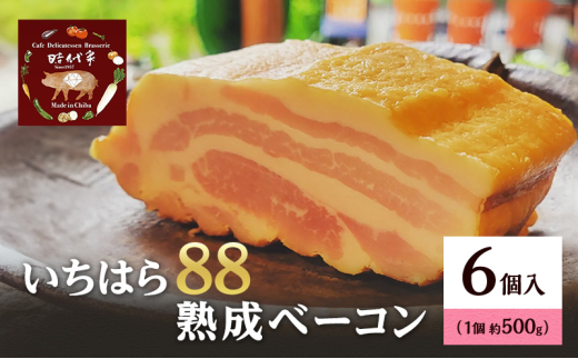 いちはら88熟成ベーコン約500g×6個 ベーコン 冷凍 おかず おつまみ 市原市 千葉 [№5689-1764]