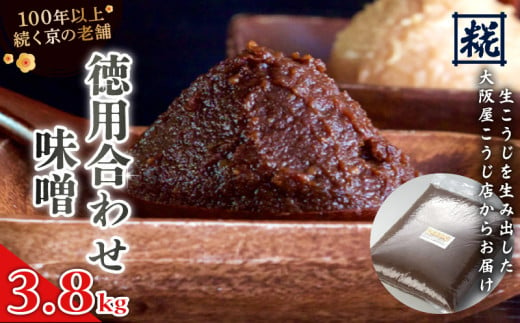 徳用 合わせ味噌 3.8kg ： みそ お味噌 味噌 味噌汁 合わせみそ 京風合わせ みそ汁 お雑煮 添加物 化学調味料 無添加 天然醸造味噌 国産 生こうじ味噌 自家製 手作り味噌 京都 舞鶴 老舗 大阪屋こうじ店