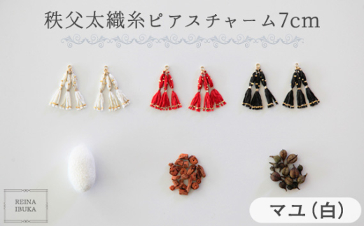 No.554-01 【マユ（白）】秩父太織糸ピアスチャーム 7cm ／ アクセサリー REINA IBUKA 秩父太織 絹糸 10金 埼玉県 2013124 - 埼玉県秩父市