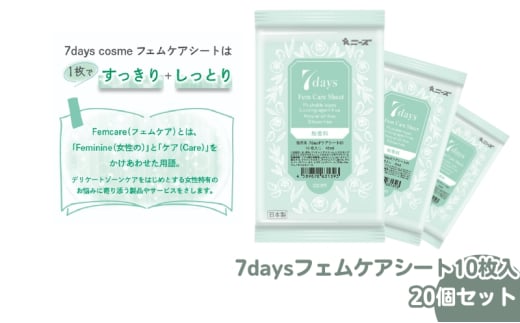 【7daysフェムケアシート】【20個(10枚入)】フェムケア コスメ トイレ 旅行 トラベル 化粧品 日用品 生活用品 消耗品 ウェットティッシュ ウェットシート 1926859 - 香川県丸亀市