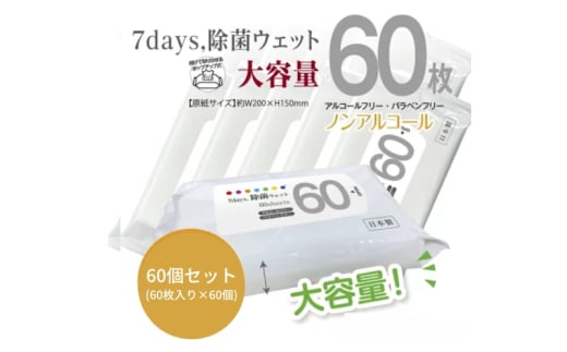 7days, 除菌ウェット ノンアルコール 大容量60枚(60個) 1926940 - 香川県丸亀市