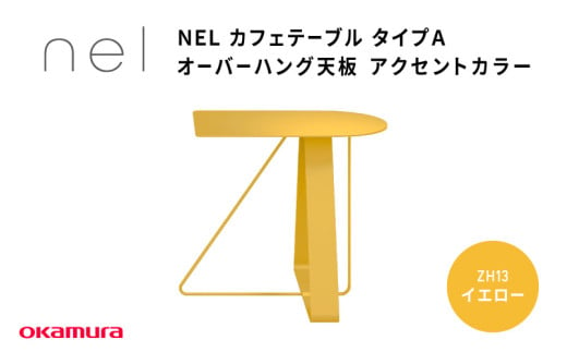 ＮＥＬ　カフェテーブル　タイプＡ　オーバーハング天板 アクセントカラーZH13(イエロー) 1929124 - 大阪府東大阪市