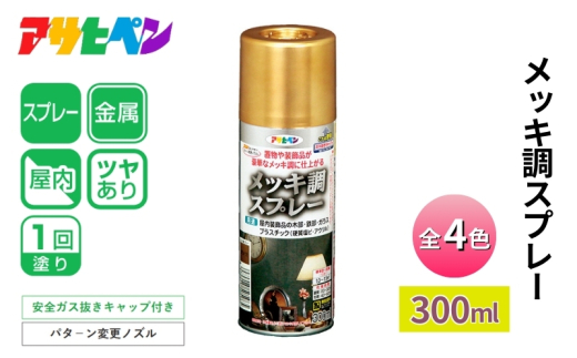 アサヒペン メッキ調スプレー 真ちゅう色