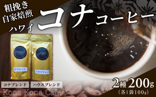 S018-009_自家焙煎 ハワイ コナコーヒー 100g×2袋