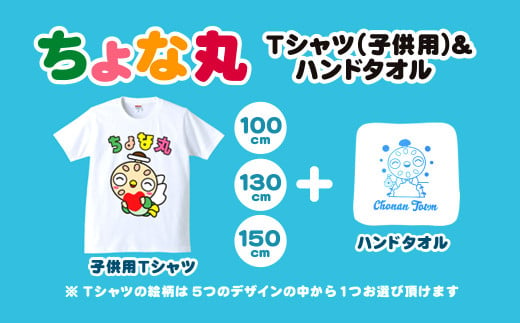 ちょな丸オリジナルTシャツ（子ども用）＋ハンドタオル / ふるさと納税 ゆるキャラ ちょな丸 マスコット キャラクター オリジナル グッズ Tシャツ デザイン 選べる 子供 サイズ 100cm 130cm 150cm 千葉県 長南町 CNV003-08-150