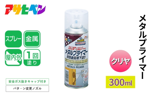 アサヒペン  メタルプライマー 300ml [スプレー缶 塗料 DIY 日曜大工 屋内 屋外]
