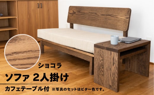 【ショコラ】ソファー 2人掛け・カフェテーブル付（長さ130cm　高さ 72cm　奥行 75cm　座面高さ 43cm） シンプル 机 テーブル ソファー 2人用 サイドテーブル 木目 楢 ナラ