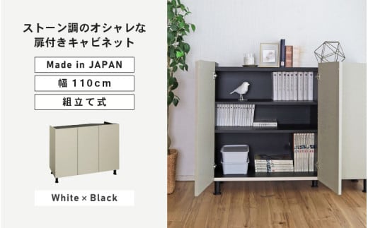 幅110cm 石目模様がオシャレなキャビネット MD-8511T ホワイト×ブラック 日本製 ≪寄付者様組み立て品≫ 【キャビネット サイドボード サイドチェスト 収納棚 本棚 絵本棚 収納 スリム 扉付 ラック ルーター収納 カウンター下収納 移動棚付 北欧 木製 オフィス おしゃれ 新生活 国産】 [J-18814_02] 1941673 - 福井県坂井市