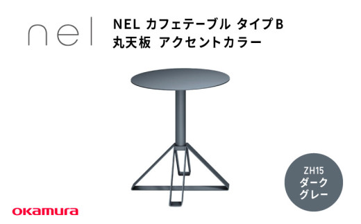 ＮＥＬ　カフェテーブル　タイプＢ　丸天板 アクセントカラー ZH15(ダークグレー)