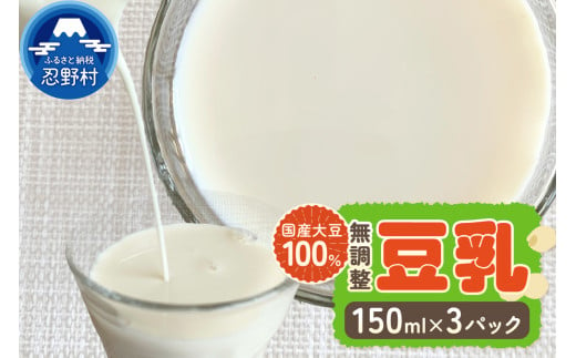 国産大豆１００％の豆乳1袋セット（150ml×3P）