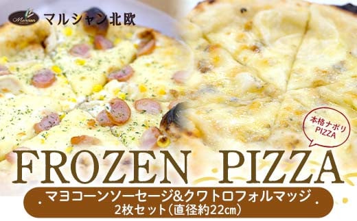 本格ナポリPIZZA マルシャン北欧 『FROZEN PIZZA』2枚セット マヨコーンソーセージ・クワトロフォルマッジ（フローズンピザ） ピザ 冷凍 F3S-2297