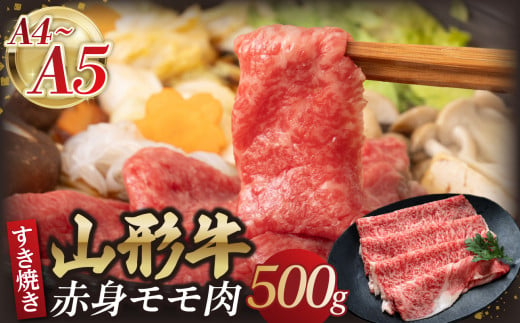 山形牛モモ 赤身すき焼き 500g 【肉の小林】 【058-006】