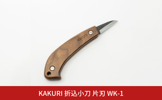 KAKURI 折込小刀 片刃 WK-1 アウトドアナイフ キャンプ用品 アウトドア用品 【037S035】