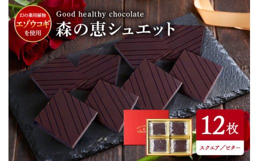 グッドヘルシーチョコ「森の恵」ビター12枚入り　≪スクエア≫ 464938 - 茨城県笠間市