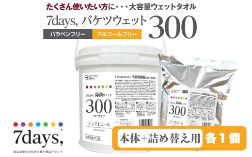 7days, 除菌ウェット300 ノンアルコール バケツタイプ(本体1個＋詰替1個) 1926805 - 香川県丸亀市