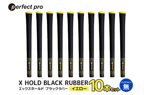 パーフェクトプロ　X HOLD BLACK RUBBER　エックスホールド　ブラックラバー（イエロー）バックラインなし　10本セット 76-FV 1967519 - 茨城県小美玉市