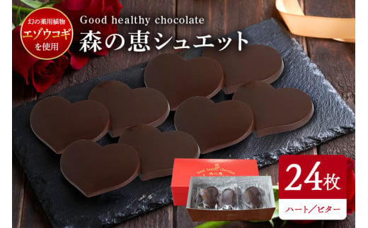 グッドヘルシーチョコ「森の恵」ビター24枚入り　≪ハート≫ 464951 - 茨城県笠間市