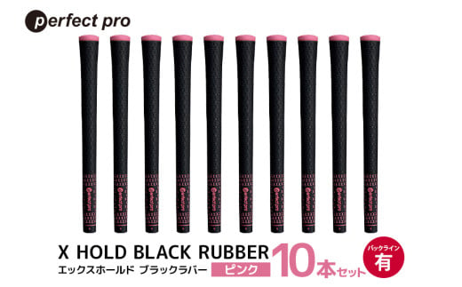 パーフェクトプロ　X HOLD BLACK RUBBER　エックスホールド　ブラックラバー（ピンク）バックラインあり　10本セット 76-GC 1967526 - 茨城県小美玉市