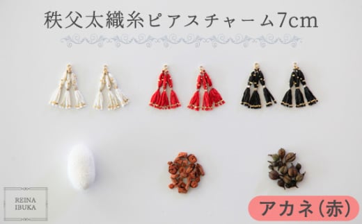 No.554-02 【アカネ（赤）】秩父太織糸ピアスチャーム 7cm ／ アクセサリー REINA IBUKA 秩父太織 絹糸 10金 埼玉県 2013125 - 埼玉県秩父市