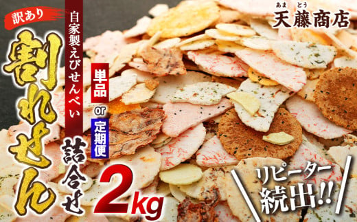 【4月から発送開始･定期便 隔月3回】訳あり えび せんべい 2kg 合計 6kg 大量 詰め合わせ 自家製 ミネラル われせん 愛知県 南知多町 海老 えびせんべい 割れせん 煎餅 人気 おすすめ えびせんべい 海老煎餅 海老せんべい エビ煎餅 えび煎餅 エビせんべい 魚介 海鮮 お菓子 海老 エビ おやつ えびせん えびせんべい 海老せんべい せんべい ギフト おすすめ 人気 愛知県南知多町